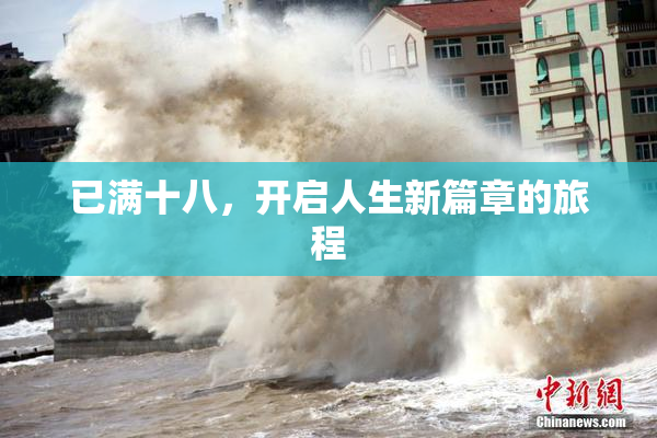 已满十八，开启人生新篇章的旅程