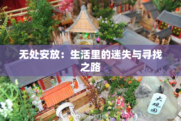 无处安放：生活里的迷失与寻找之路