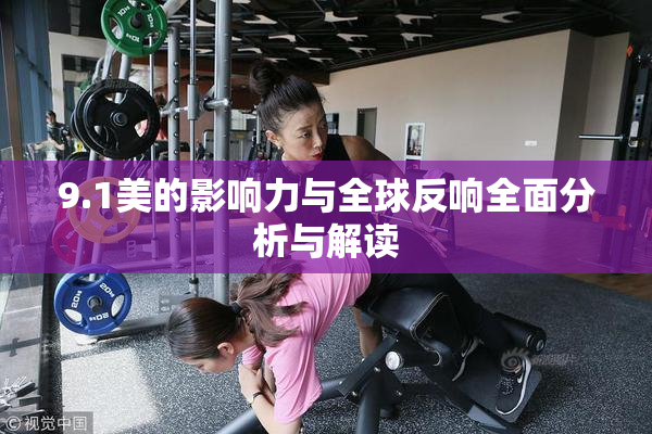 9.1美的影响力与全球反响全面分析与解读