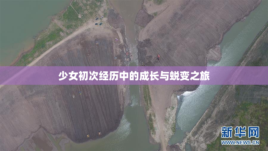 少女初次经历中的成长与蜕变之旅
