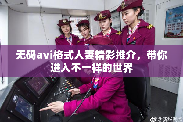 无码avi格式人妻精彩推介，带你进入不一样的世界