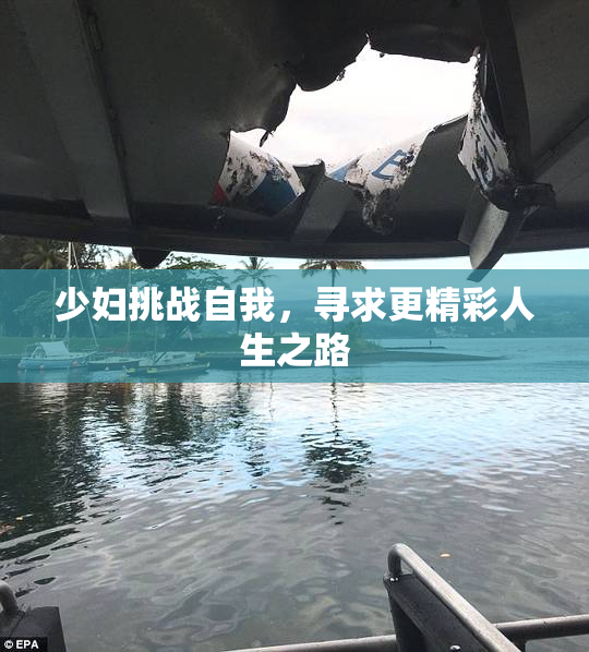 少妇挑战自我，寻求更精彩人生之路