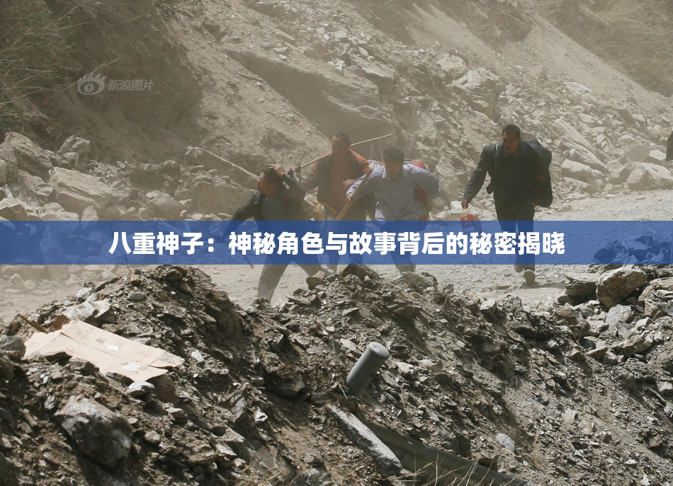 八重神子：神秘角色与故事背后的秘密揭晓