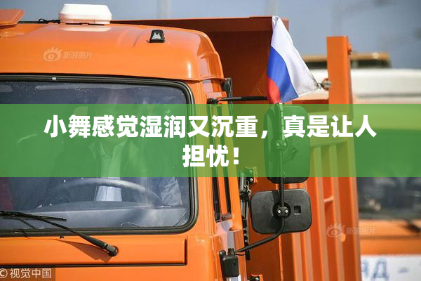 小舞感觉湿润又沉重，真是让人担忧！