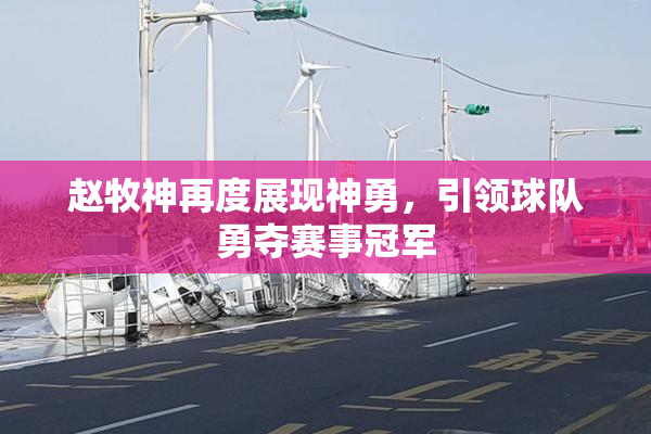 赵牧神再度展现神勇，引领球队勇夺赛事冠军