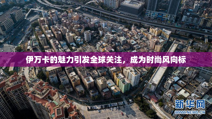 伊万卡的魅力引发全球关注，成为时尚风向标