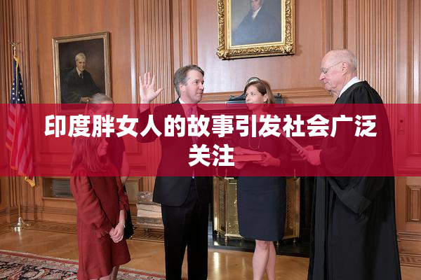 印度胖女人的故事引发社会广泛关注
