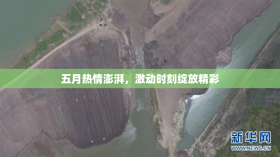 五月热情澎湃，激动时刻绽放精彩