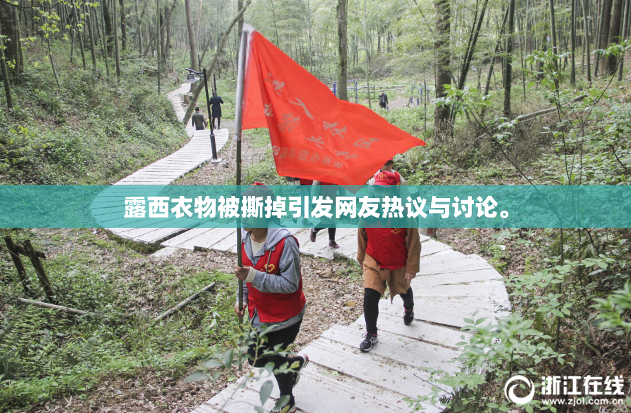 露西衣物被撕掉引发网友热议与讨论。