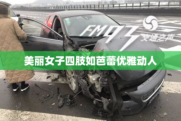 美丽女子四肢如芭蕾优雅动人