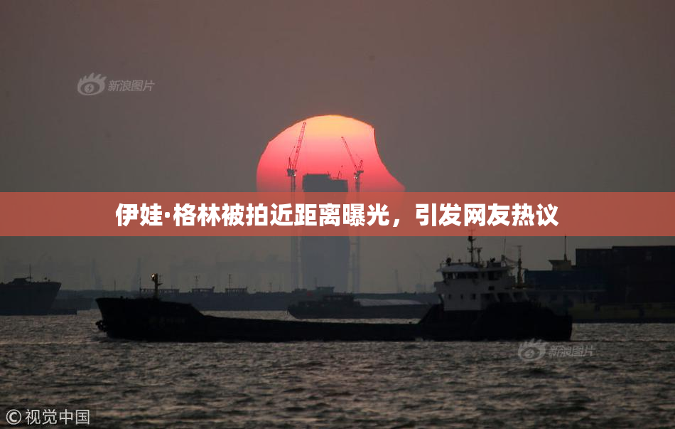 伊娃·格林被拍近距离曝光，引发网友热议