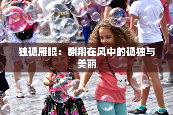 独孤雁眼：翱翔在风中的孤独与美丽