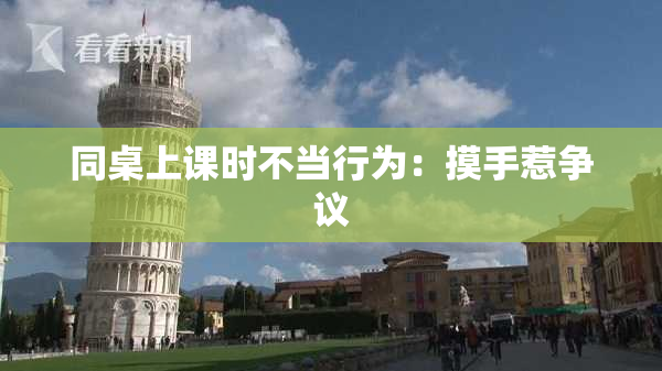 同桌上课时不当行为：摸手惹争议