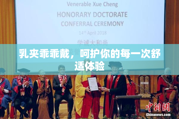 乳夹乖乖戴，呵护你的每一次舒适体验