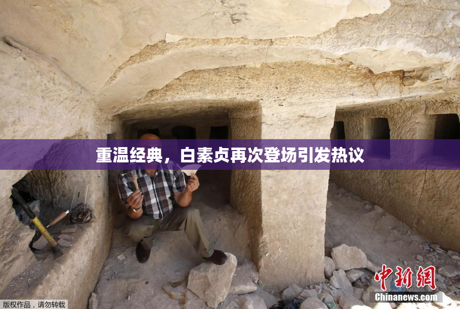 重温经典，白素贞再次登场引发热议
