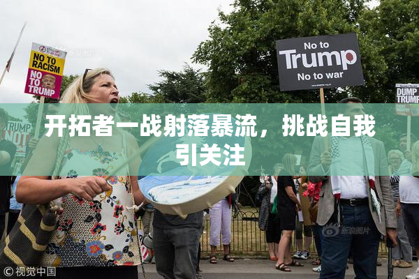 开拓者一战射落暴流，挑战自我引关注