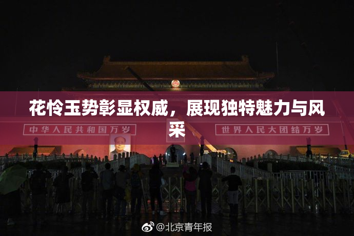 花怜玉势彰显权威，展现独特魅力与风采