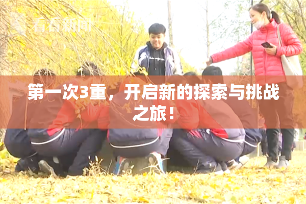 第一次3重，开启新的探索与挑战之旅！