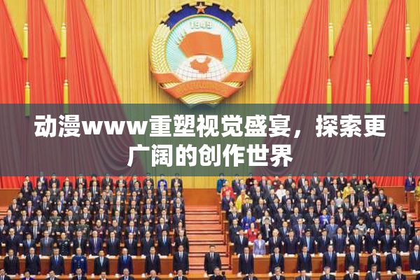 动漫www重塑视觉盛宴，探索更广阔的创作世界