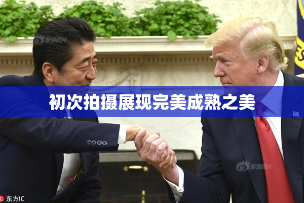 初次拍摄展现完美成熟之美