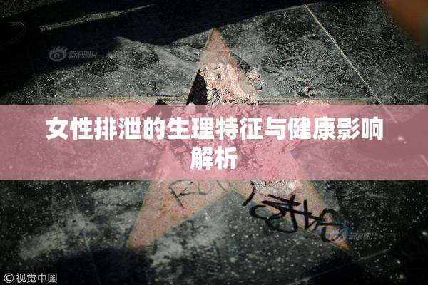 女性排泄的生理特征与健康影响解析