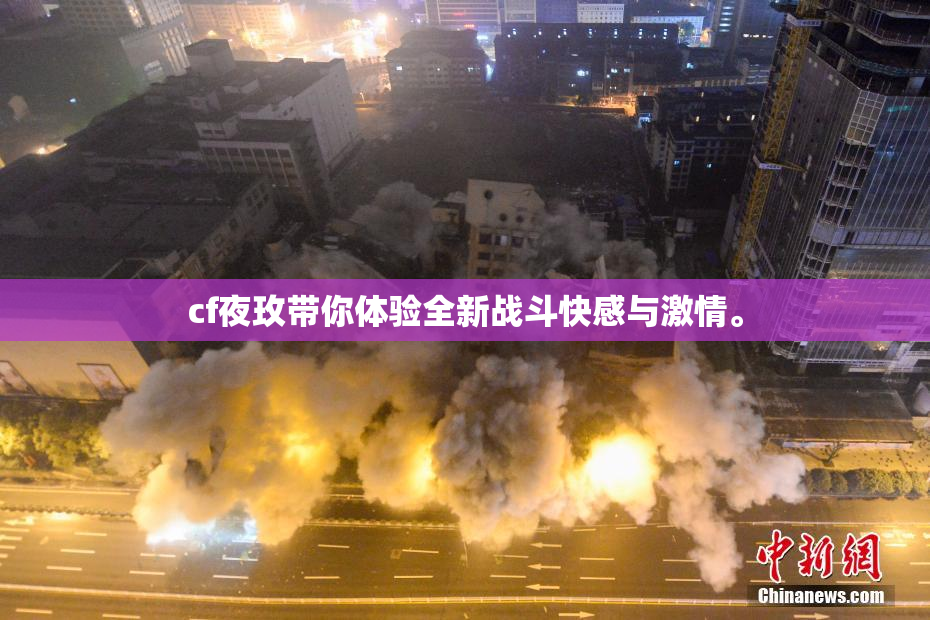 cf夜玫带你体验全新战斗快感与激情。