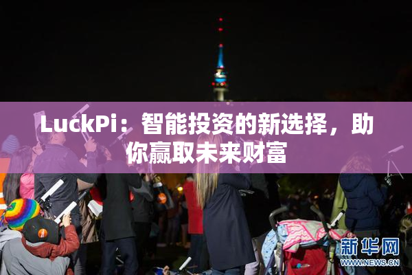 LuckPi：智能投资的新选择，助你赢取未来财富