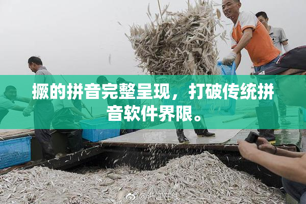 撅的拼音完整呈现，打破传统拼音软件界限。