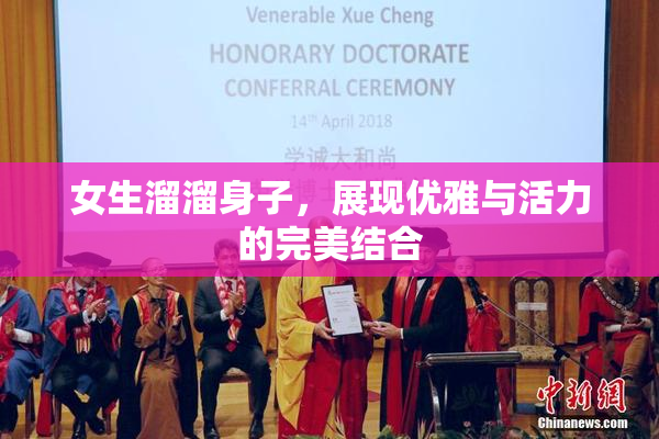 女生溜溜身子，展现优雅与活力的完美结合