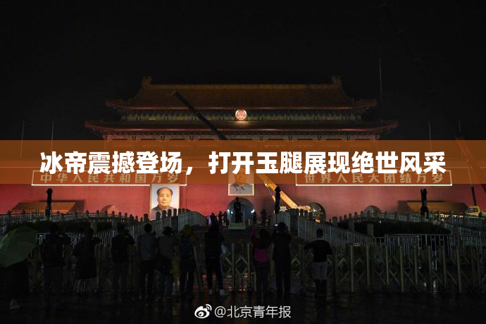 冰帝震撼登场，打开玉腿展现绝世风采
