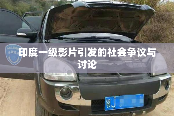 印度一级影片引发的社会争议与讨论