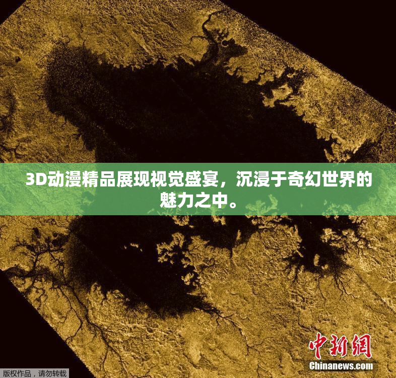 3D动漫精品展现视觉盛宴，沉浸于奇幻世界的魅力之中。