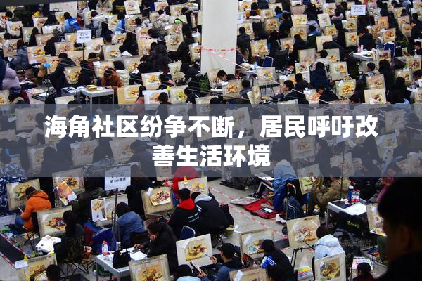 海角社区纷争不断，居民呼吁改善生活环境