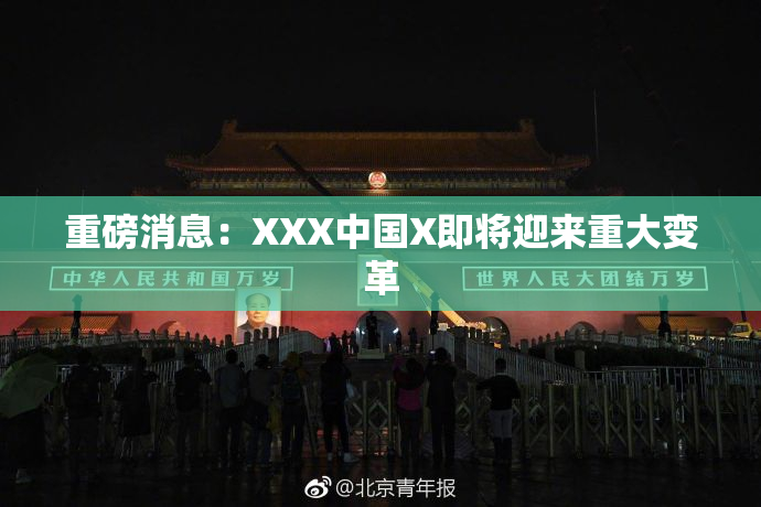 重磅消息：XXX中国X即将迎来重大变革