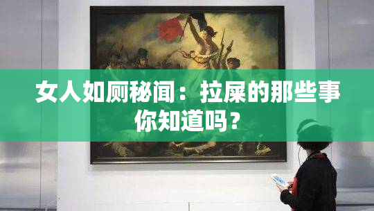 女人如厕秘闻：拉屎的那些事你知道吗？