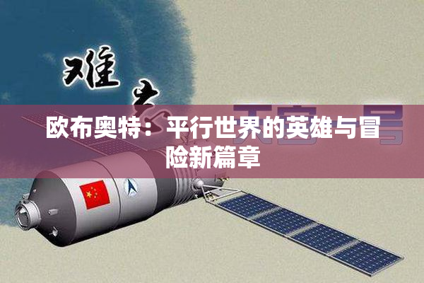 欧布奥特：平行世界的英雄与冒险新篇章