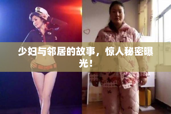 少妇与邻居的故事，惊人秘密曝光！