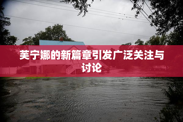 芙宁娜的新篇章引发广泛关注与讨论