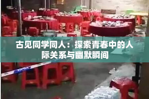 古见同学同人：探索青春中的人际关系与幽默瞬间