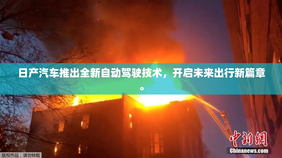 日产汽车推出全新自动驾驶技术，开启未来出行新篇章。