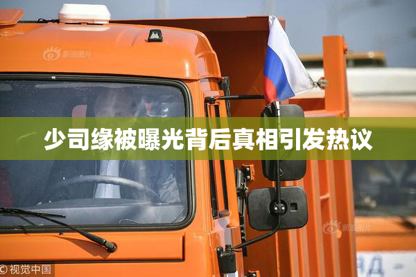 少司缘被曝光背后真相引发热议