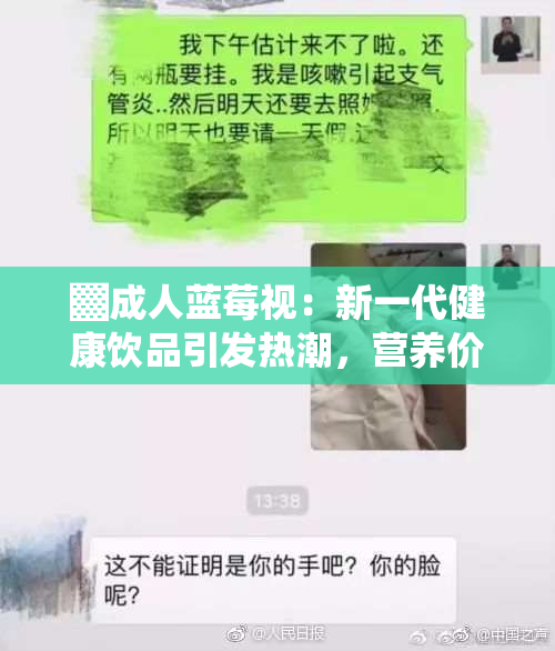 ▓成人蓝莓视：新一代健康饮品引发热潮，营养价值备受关注