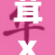 茸x老板携手推进品牌合作新战略