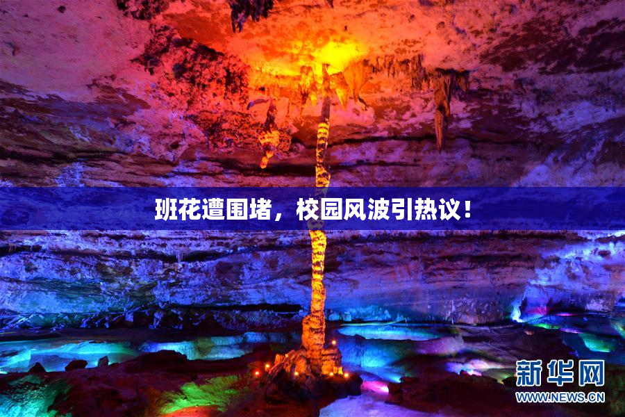 班花遭围堵，校园风波引热议！