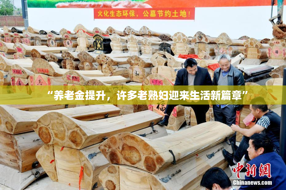 “养老金提升，许多老熟妇迎来生活新篇章”