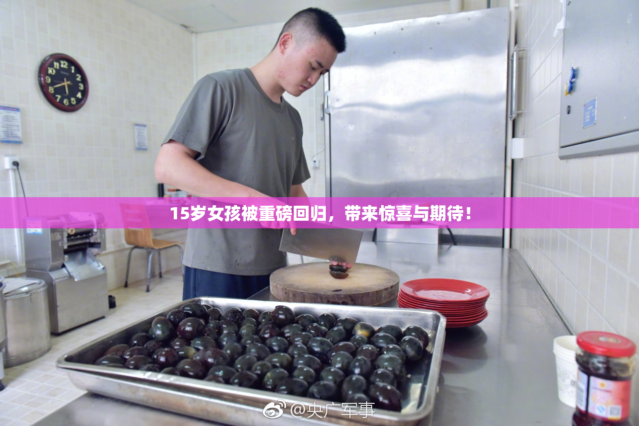 15岁女孩被重磅回归，带来惊喜与期待！
