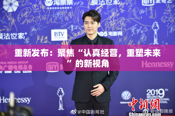 重新发布：聚焦“认真经营，重塑未来”的新视角