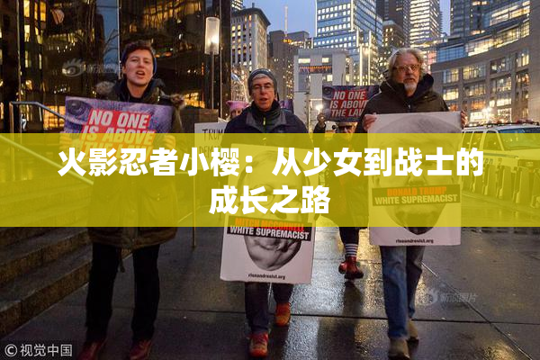 火影忍者小樱：从少女到战士的成长之路