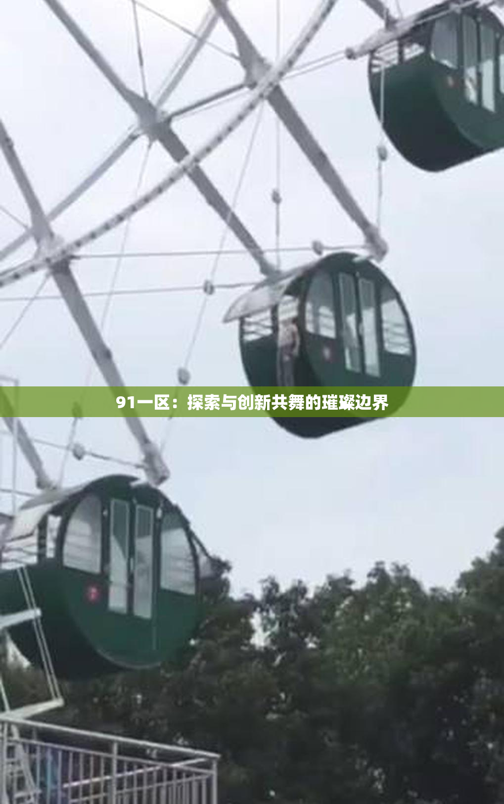 91一区：探索与创新共舞的璀璨边界
