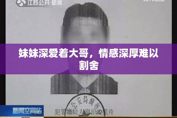 妹妹深爱着大哥，情感深厚难以割舍